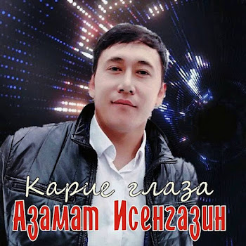 Азамат Исенгазин - Карие Глаза Песня