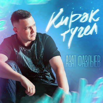 Азат Фазлыев - Кирэк Тугел Песня