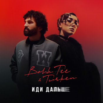 Bahh Tee - Иди Дальше ft Turken Песня