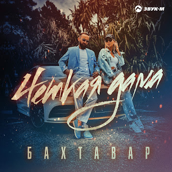 Бахтавар - Четкая Дама Песня