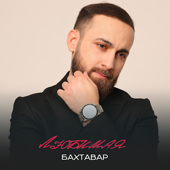 Бахтавар - Любимая Песня