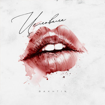 Bakhtin - Целовала Песня