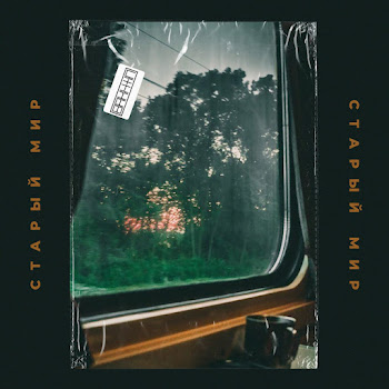 Bakhtin - Старый Мир Песня