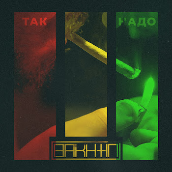Bakhtin - Так Надо Песня