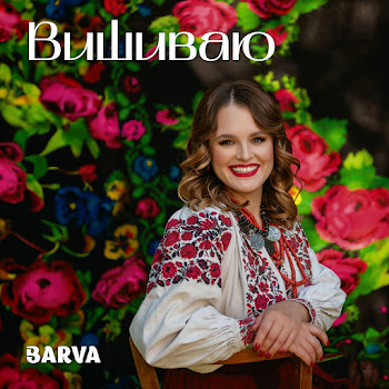 Обложка Barva - Вишиваю