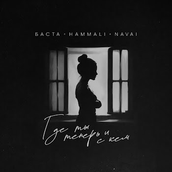 Обложка Баста - Где Ты Теперь И С Кем Ft Hammali & Navai