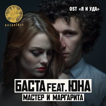 Обложка Баста - Мастер И Маргарита (Feat. Юна)