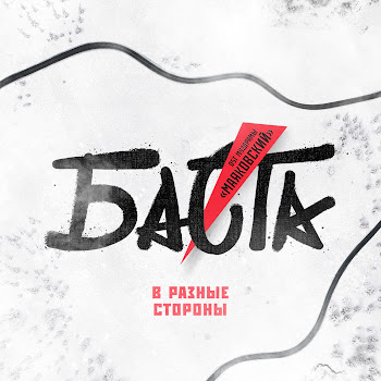 Обложка Баста - В Разные Стороны (Из Муздрамы 