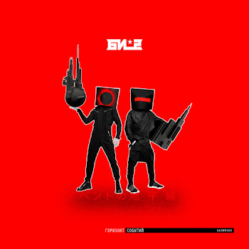 Би-2 - Чёрное Солнце Песня