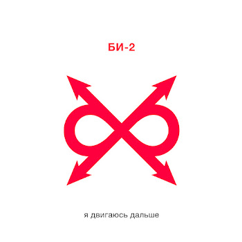 Обложка Би-2 - Я Двигаюсь Дальше
