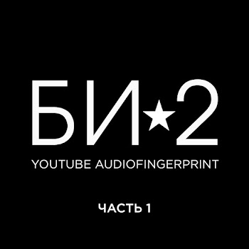 Би-2 - Шамбала Песня