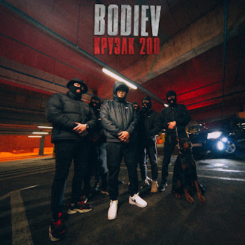 Bodiev - Крузак 200 Песня