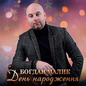 Богдан Малик - День Народження Песня