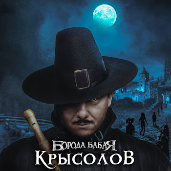 Обложка Борода Бабая - Крысолов