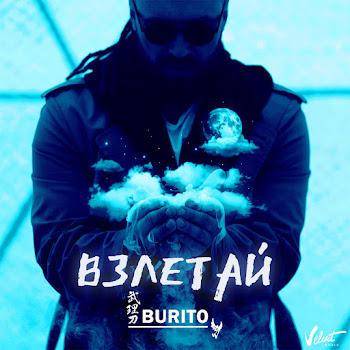 Burito - Взлетай Песня