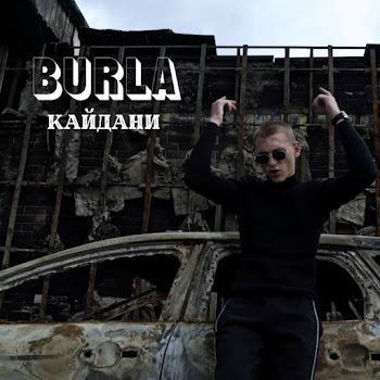 Burla - Кайдани Песня