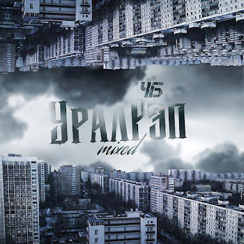 Чб - Уралрэп Песня