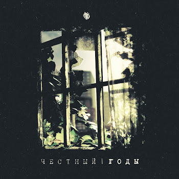 Честный - Желаю Песня