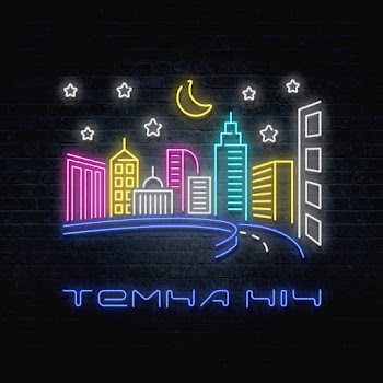 Чорний - Темна Ніч Песня