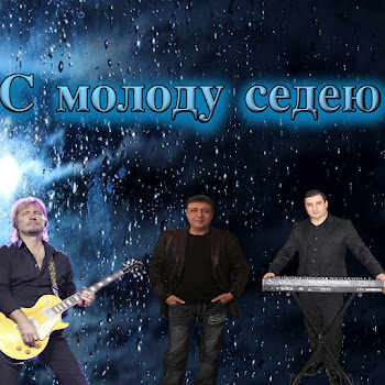 Данико Юсупов - С Молоду Седею Песня