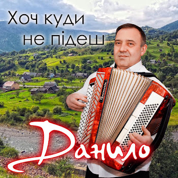 Обложка Данило - Сихівська Дівчина