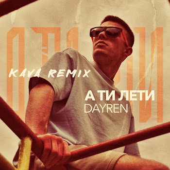 Обложка Dayren - А Ти Лети (Kava Remix)
