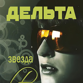Обложка Дельта - Боль