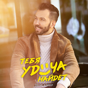 Денис Клявер - Тебя Удача Найдёт Песня