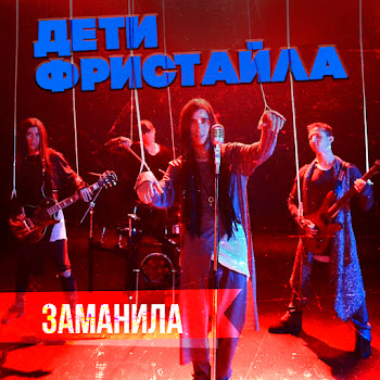 Дети Фристайла - Заманила Песня