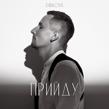 Dibrova - Прийду Песня