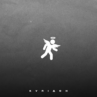 Обложка Dim.Slavyanin - Купідон