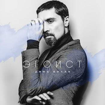 Дима Билан - Держи Песня