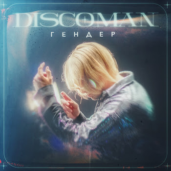 Discoman - Гендер Песня