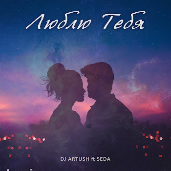 Обложка Dj Artush - Люблю Тебя (Feat. Seda)