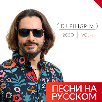 Dj Piligrim - Ты Меня Забудь Песня