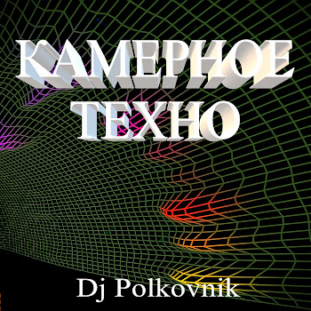 Обложка Dj Polkovnik - Камерное Техно (Оригинал)