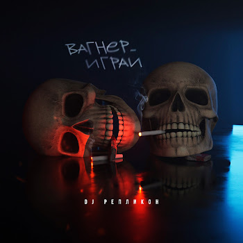 Обложка Dj Репликон - Вагнер Играй