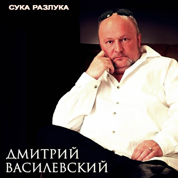 Дмитрий Василевский - Сука-Разлука Песня