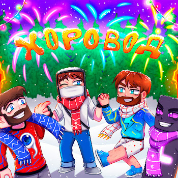 Домер - Хоровод Ft Фиксай & Райм & Фикс Песня