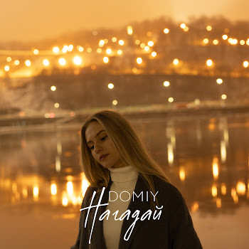 Domiy - Нагадай Песня