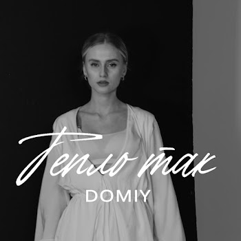 Domiy - Тепло Так Песня