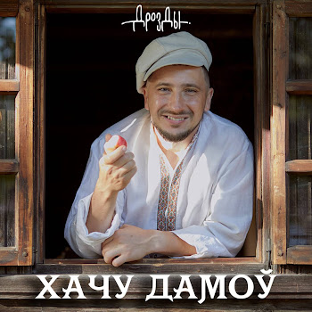 Дрозды - Вясковы Лавелас Песня