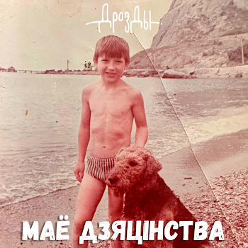 Дрозды - Маё Дзяцiнства Песня