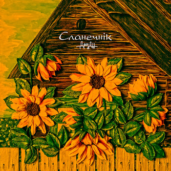 Дрозды - Сланечнік Песня