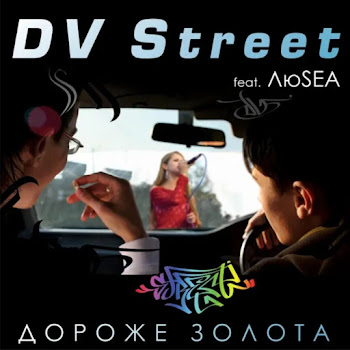Обложка Dv Street - Дороже Золота (Feat. Люsea)