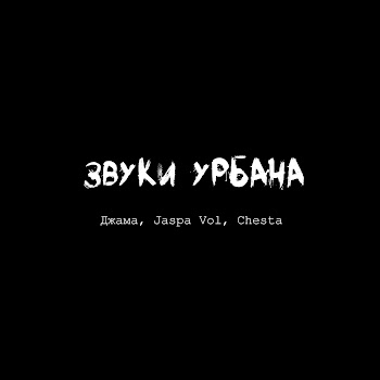 Обложка Джама - Звуки Урбана Ft Jaspa Vol & Chesta