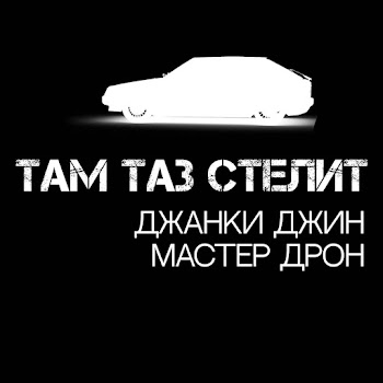 Обложка Джанки Джин - Там Таз Стелит Ft Мастер Дрон
