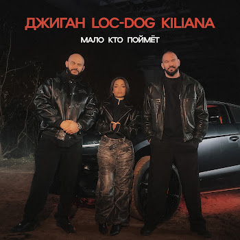 Джиган - Мало Кто Поймёт Ft Loc-Dog & Kiliana Песня