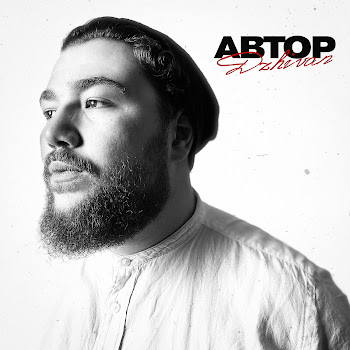 Dzhivan - Автор Песня