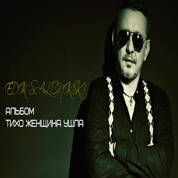Обложка Edik Salonikski - Такая Женщина